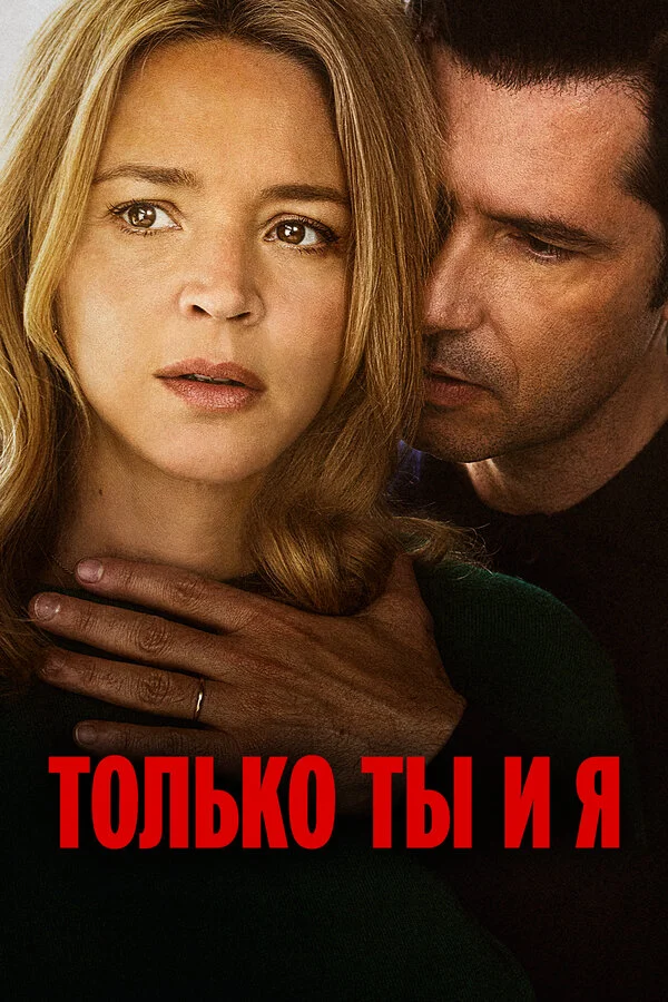 Смотреть Только ты и я онлайн бесплатно в HD качестве на русском языке